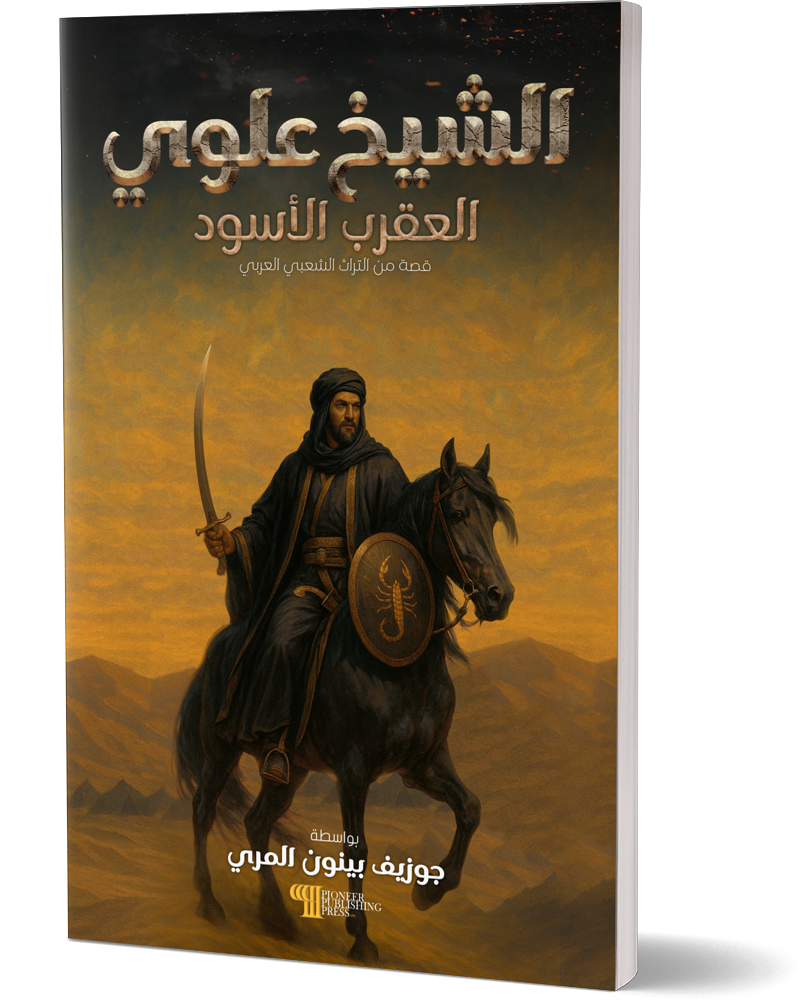 Sheikh Alawi: The Black Scorpion (Paperback Edition)